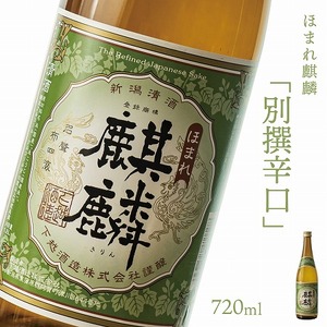 日本酒 新潟 《下越酒造》 ほまれ麒麟 別撰辛口 720ml 五百万石 | 国産米使用 阿賀 清酒 地酒 ギフト プレゼント 送料無料 【B-8】