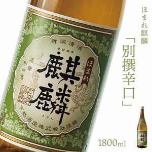 日本酒 新潟 《下越酒造》 ほまれ麒麟 別撰辛口 1800ml 五百万石 | 国産米使用 阿賀 清酒 地酒 ギフト プレゼント 送料無料 【A-8】