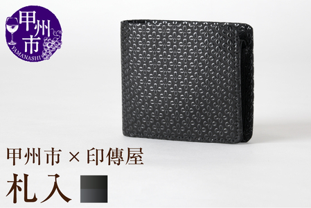 甲州市×印傳屋 札入（黒革×黒漆）E5-1201