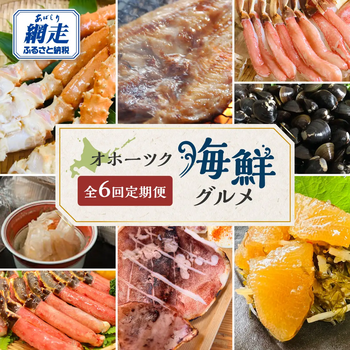 【定期便】オホーツク海鮮グルメ定期便 6回 ※着日指定不可 ※離島への配送不可 ABAO068 | 定期便