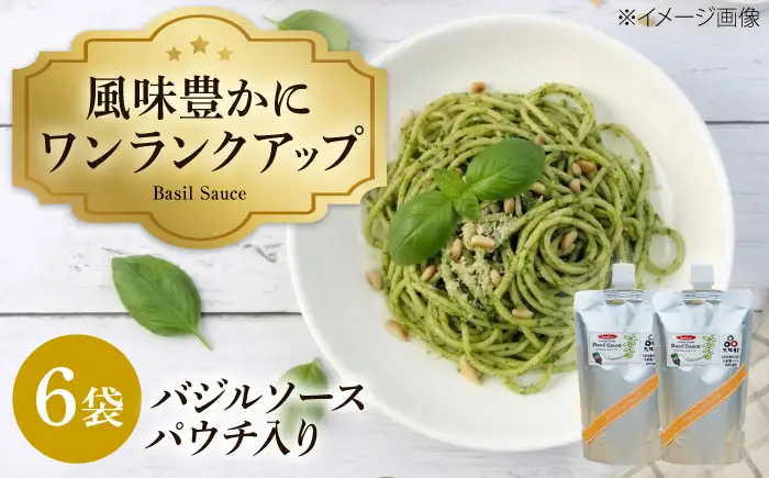 ソース バジルパウチ 6ヶ入 ソース BLAU004