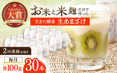 【2回定期便】甘酒 生あまざけ100ｇ×30本[OBF009] 甘酒 あまざけ