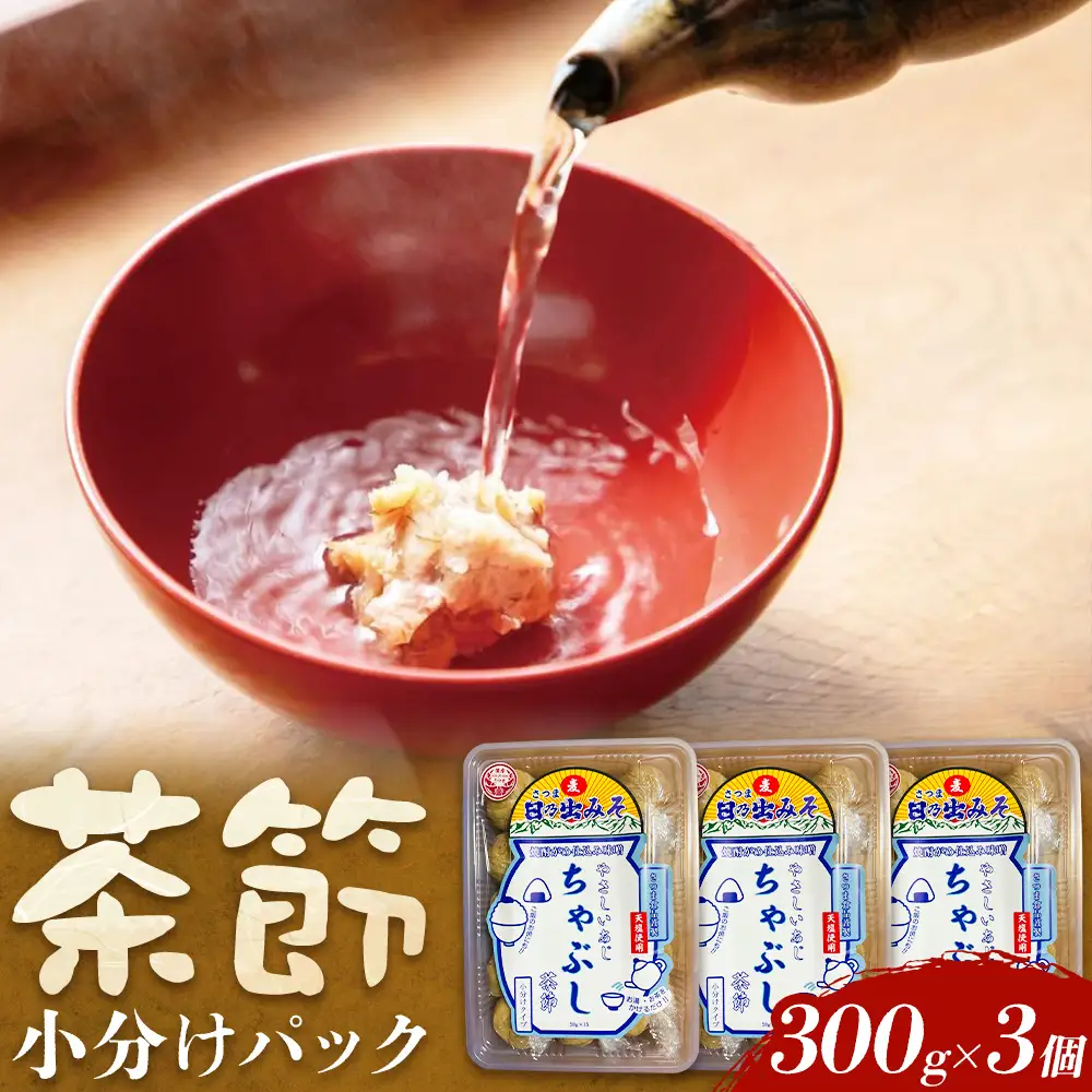茶節 小分けパック 300g×3個 ちゃぶし 郷土料理 みそ さつま食品《30日以内に出荷予定(土日祝除く)》ご当地 味噌汁 麦みそ 味噌 調味料 和食 汁物 鹿児島県 さつま町