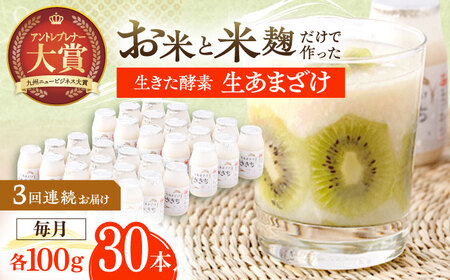 【3回定期便】甘酒 生あまざけ100ｇ×30本[OBF010] 甘酒 あまざけ