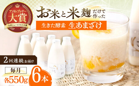 【2回定期便】甘酒 生あまざけファミリーサイズ 550ｇ×6本[OBF016] 甘酒 あまざけ