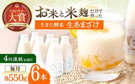 【4回定期便】甘酒 生あまざけファミリーサイズ 550ｇ×6本[OBF018] 甘酒 あまざけ