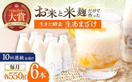 【10回定期便】甘酒 生あまざけファミリーサイズ 550ｇ×6本[OBF020] 甘酒 あまざけ