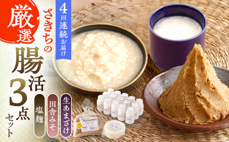 【4回定期便】さきちの厳選腸活3点セット（生あまざけ 100g×15本・手作り糀の田舎みそ(麦みそ)・食材のうまみ倍増 塩糀） [OBF027]
