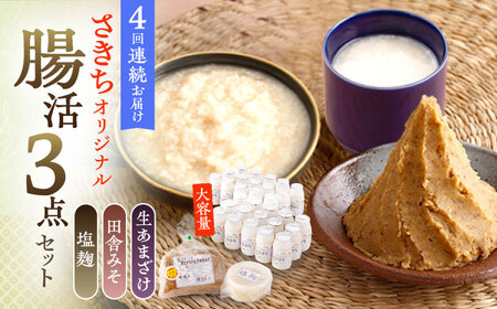 【4回定期便】さきちオリジナル 腸活3点セット（生あまざけ 100g×30本・手作り糀の田舎みそ(麦みそ)・食材のうまみ倍増 塩糀） [OBF035]