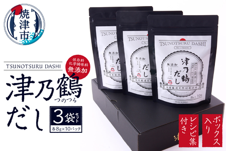a10-1014　【ふるなび限定】津乃鶴だし3袋BOXセット FN-Limited-SP