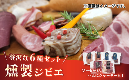熟成 ジビエ 燻製 セット 6種 小分け 冷凍 猪肉 鹿肉ハム ソーセージ ジャーキー 燻製 スライス 熟成肉【SKY005】