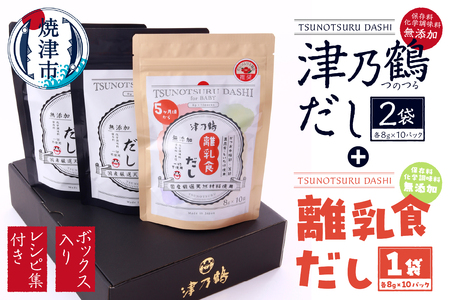 a10-1015　【ふるなび限定】津乃鶴だし2袋＋離乳食だし1袋BOXセット FN-Limited-SP