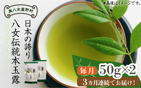 【全3回定期便】奥八女星野村 八女茶 伝統本玉露[50g]×2袋 [ABDF109] 