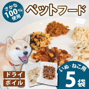 ペット用 無添加手作り 5袋 ： ペットフード ペット用品