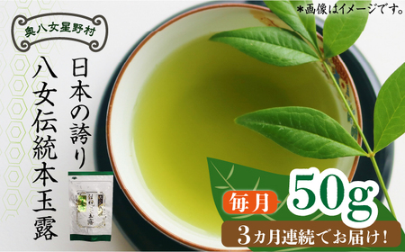 【全3回定期便】奥八女星野村 八女茶 伝統本玉露[50g]×1袋 [ABDF112] 