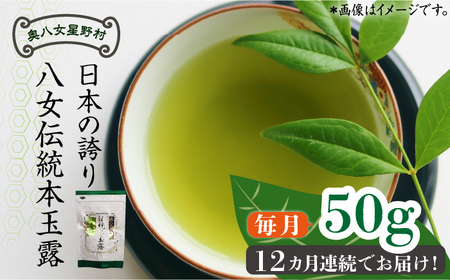 【全12回定期便】奥八女星野村 八女茶 伝統本玉露[50g]×1袋 [ABDF114] 
