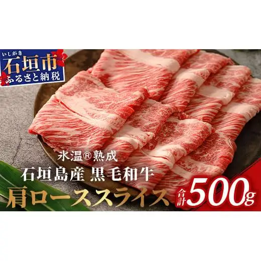 石垣島産 黒毛和牛 肩ローススライス 500g 　 YC-3