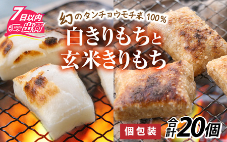 特別栽培米　白きりもちと玄米きりもち　合計20個 [A-020015] / 餅 餅