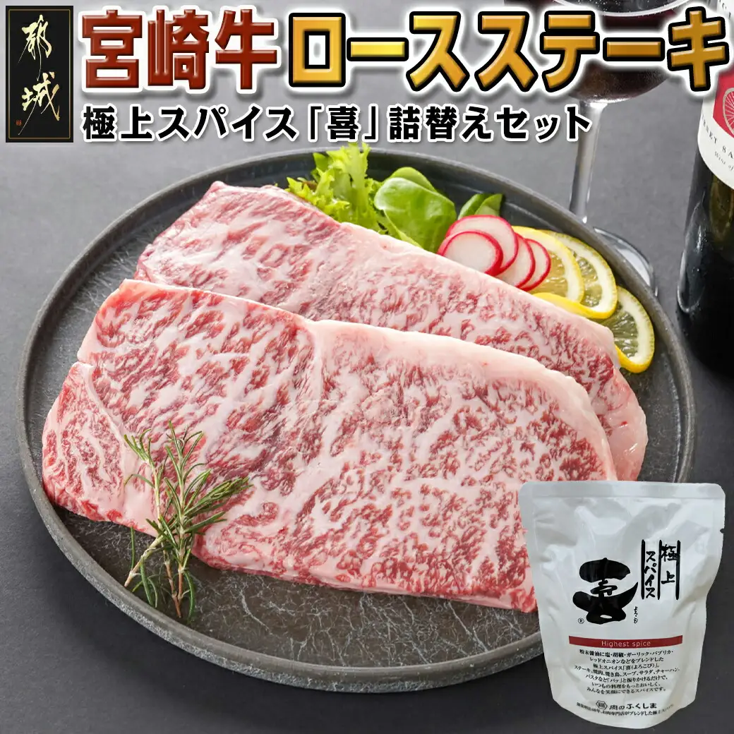 宮崎牛ロースステーキ200g×2枚&極上スパイス「喜」詰替えセット〔AC-C002〕_(都城市) 宮崎牛 ロースステーキ 万能調味料 スパイス セット