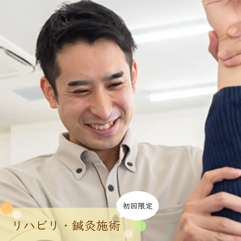 【初回限定】リハビリ・鍼灸　【12203-0165】