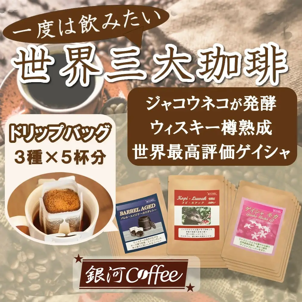 【12203-0105】生涯で飲みたい 世界3大珈琲（ドリップ式）5個×3種　銀河コーヒー
