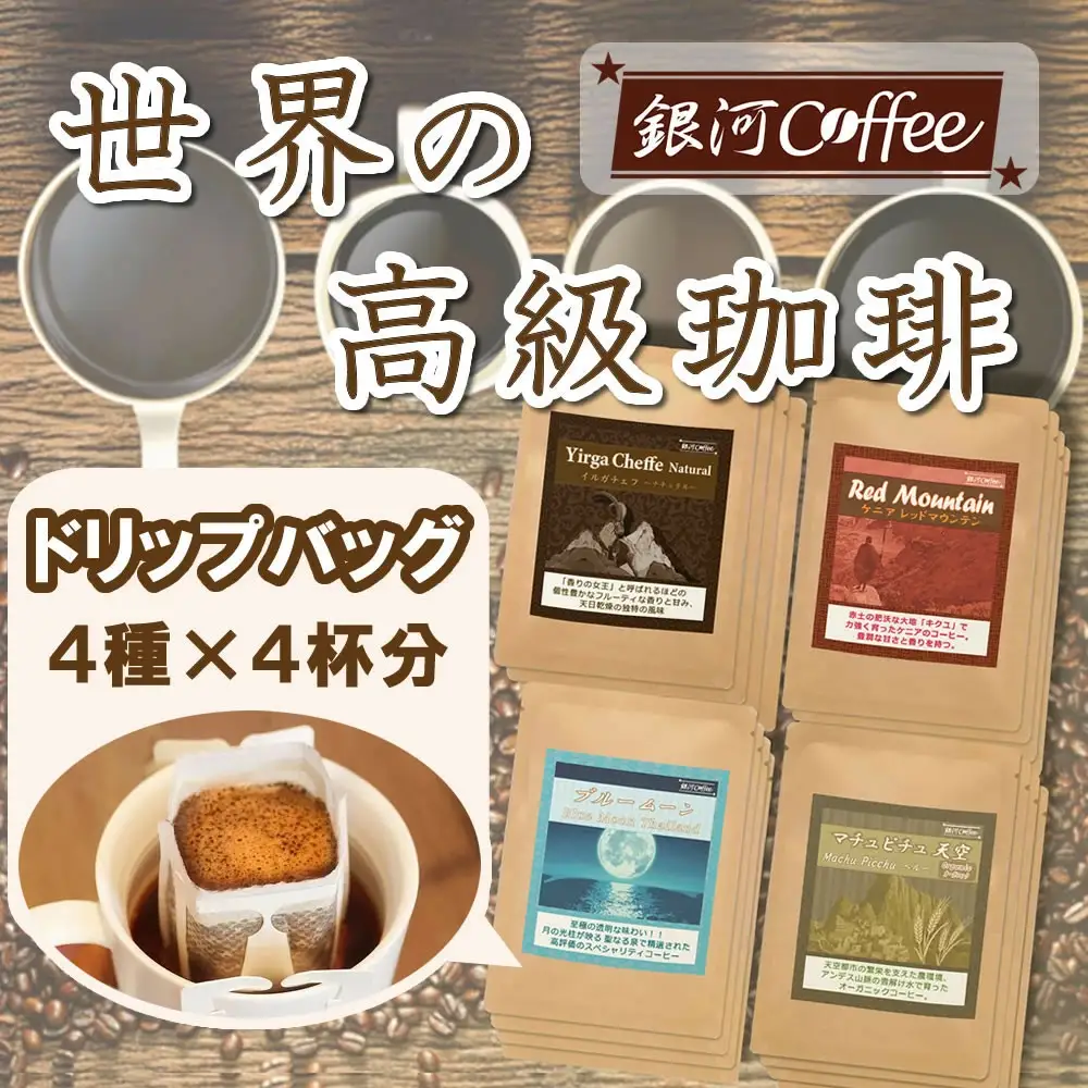 【12203-0102】世界の高級コーヒー（ドリップ式）4個×4種 銀河コーヒー