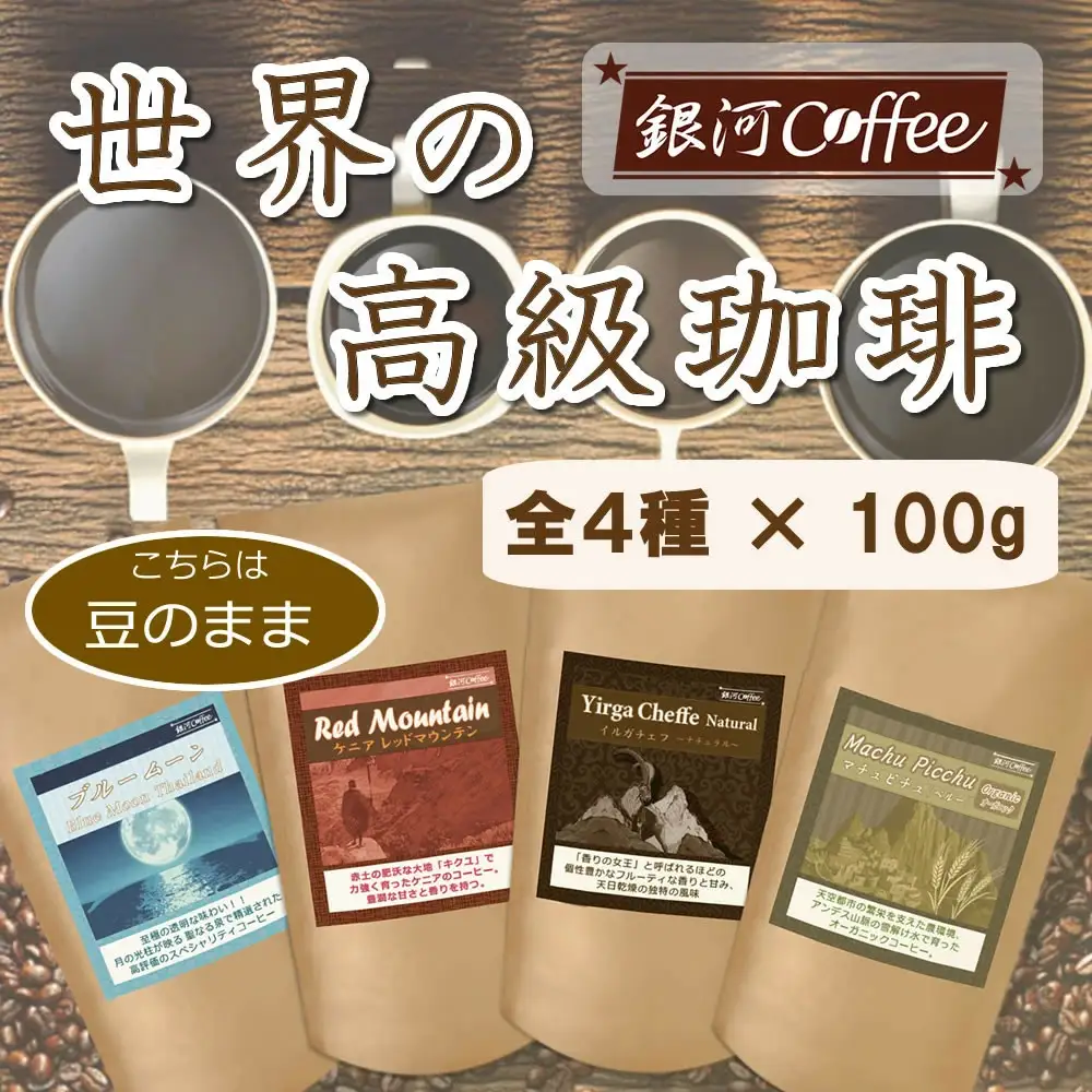 【12203-0100】世界の高級コーヒー（豆のまま）100g×4種 銀河コーヒー