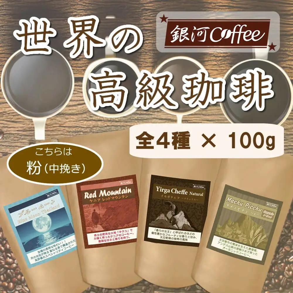 【12203-0101】世界の高級コーヒー（粉 中挽）100g×4種 銀河コーヒー