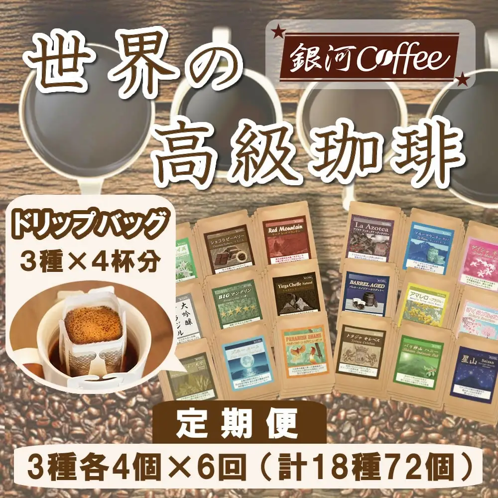 【12203-0108】定期便6回 世界一周 高級珈琲（ドリップ式） 銀河コーヒー