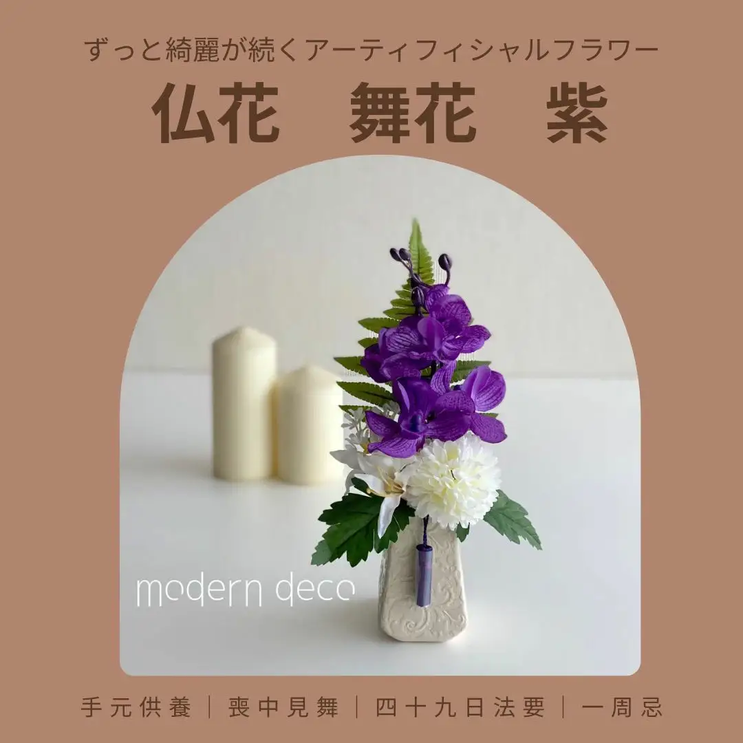 仏花「舞花」紫【12203-0151】