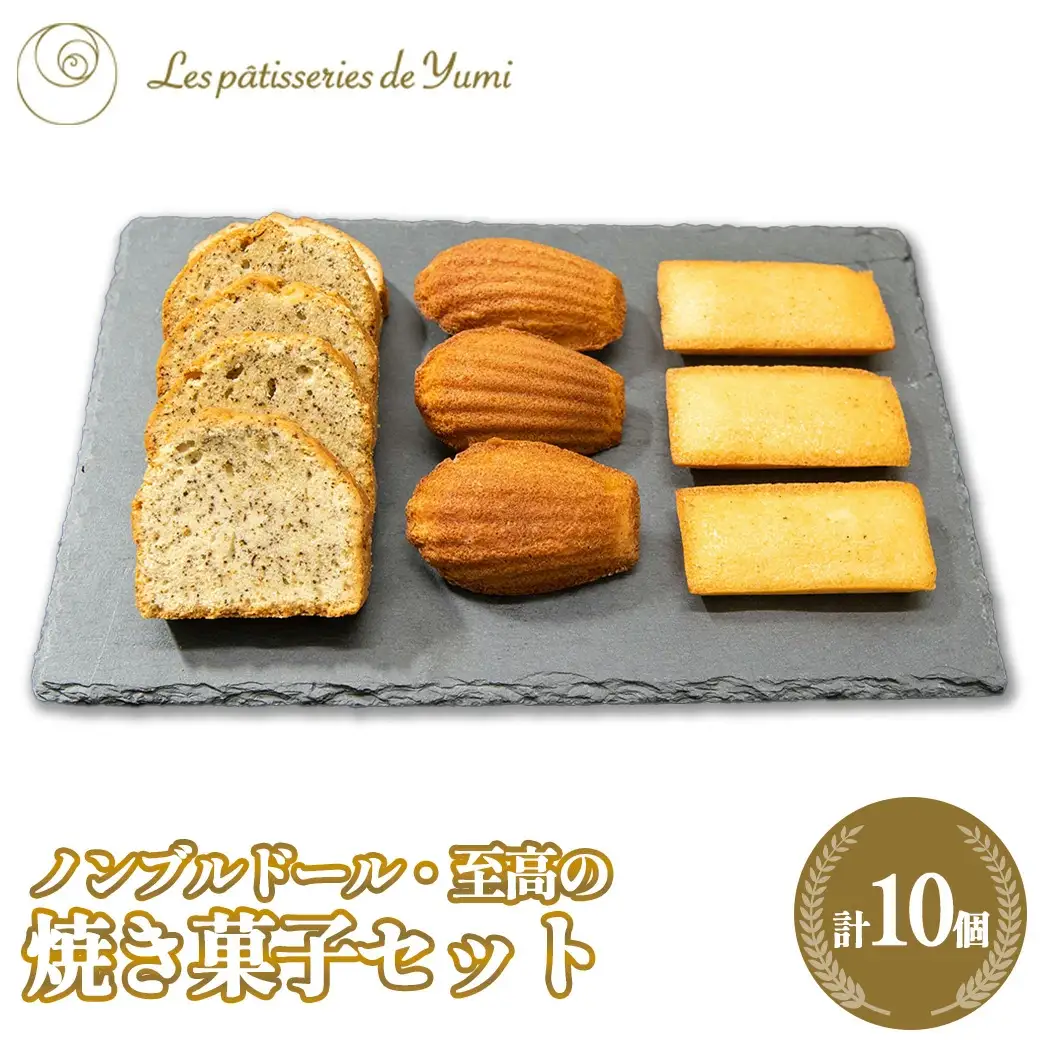 ノンブルドール至高の焼き菓子セット　【12203-0136】