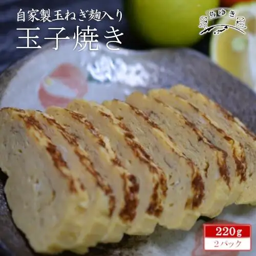 自家製玉ねぎ麹入り玉子焼き【12203-0159】