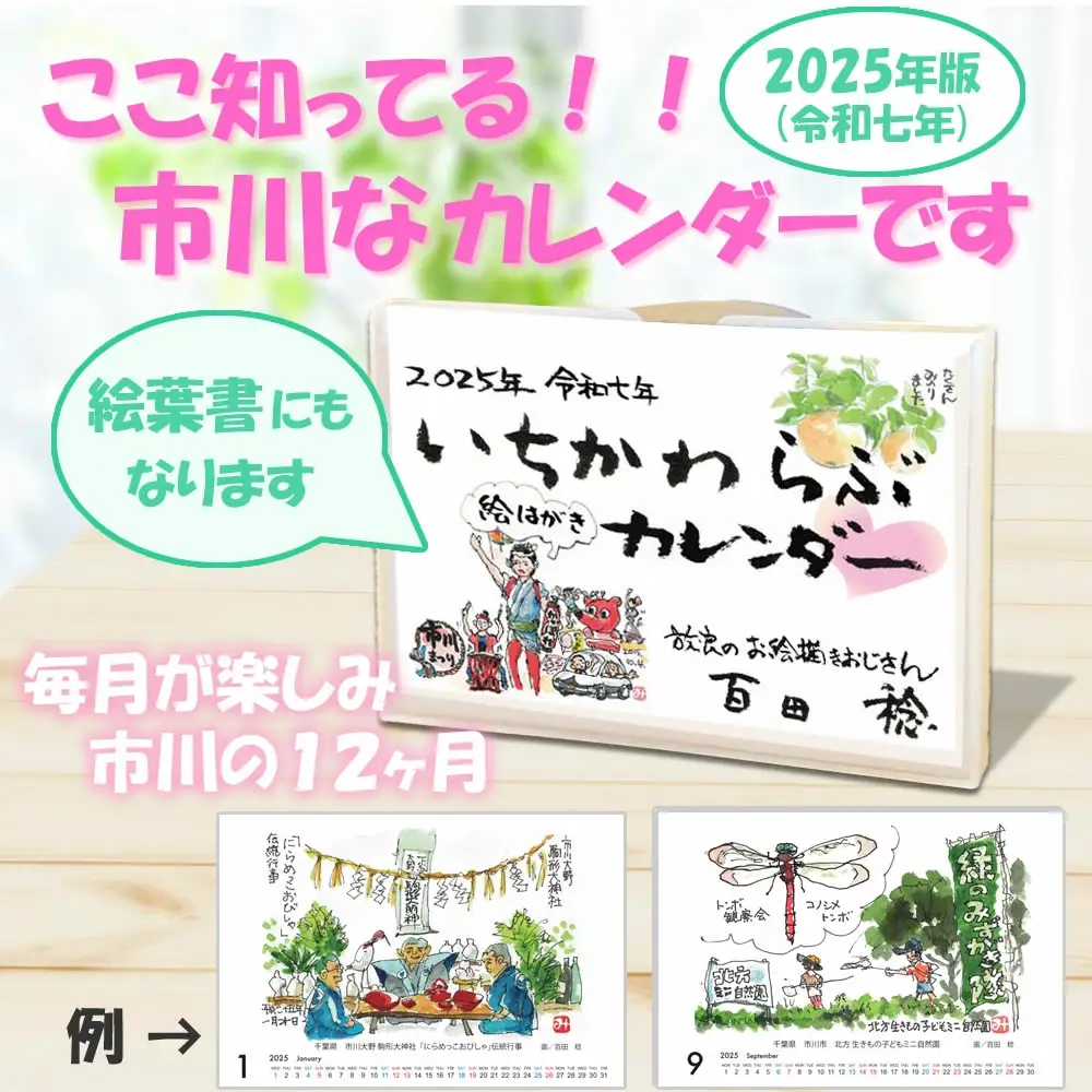 2025年度（令和七年）版 いちかわらぶ 絵葉書カレンダー 百田稔　【12203-0147】