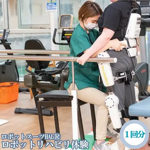 【12203-0113】ロボットスーツHAL?(下肢タイプ)リハビリテーション　1回分