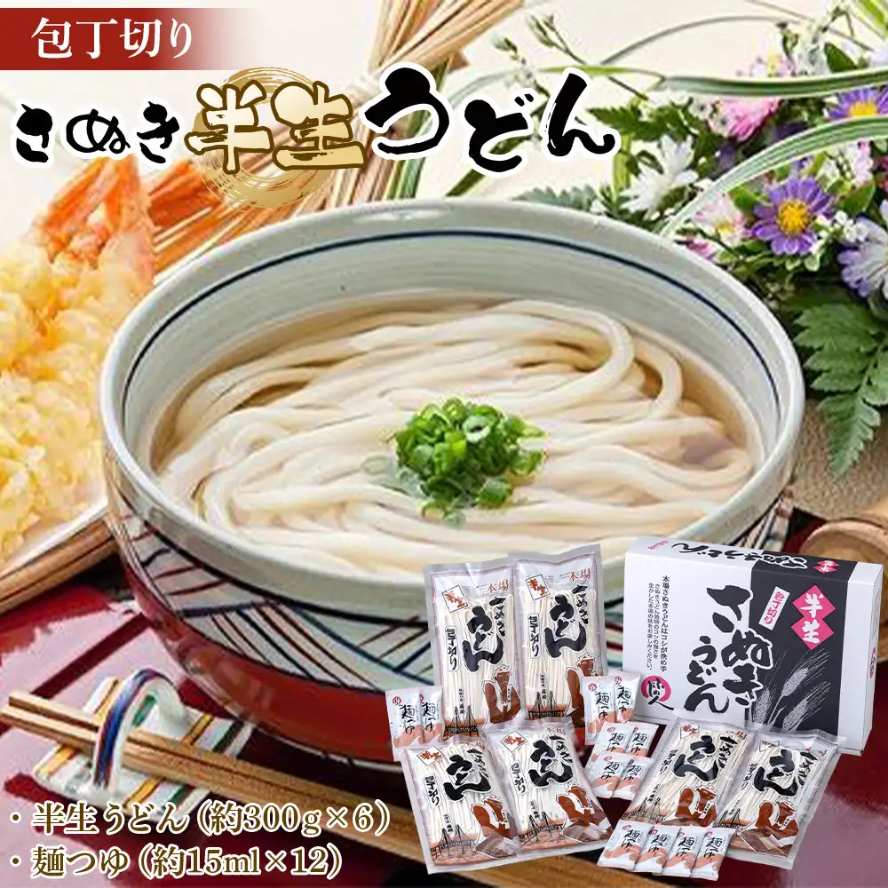包丁切りさぬき半生うどん【半生うどん（約300ｇ×6）、麺つゆ（約15ml×12）】