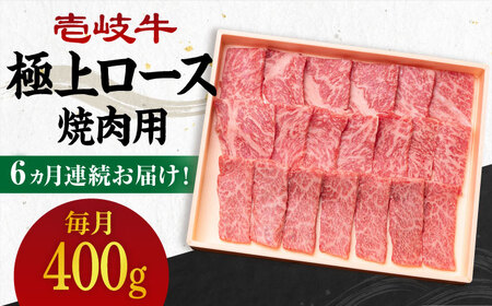 【全6回定期便】 《A4～A5ランク》壱岐牛 極上 ロース 400g（焼肉用）《壱岐市》【壱岐市農業協同組合】 肉 牛肉 ロース 焼肉 赤身 BBQ [JBO084] 192000 192000円