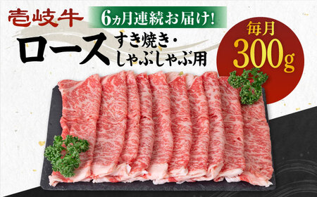 【全6回定期便】 《A4～A5ランク》壱岐牛 ロース 300g（すき焼き・しゃぶしゃぶ）《壱岐市》【壱岐市農業協同組合】 肉 牛肉 ロース すき焼き しゃぶしゃぶ  薄切り 赤身 [JBO087] 120000 120000円