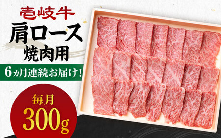 【全6回定期便】 《A4～A5ランク》壱岐牛 肩ロース 300g（焼肉用）《壱岐市》【壱岐市農業協同組合】 肉 牛肉 肩ロース 焼肉 BBQ 赤身 [JBO093] 108000 108000円