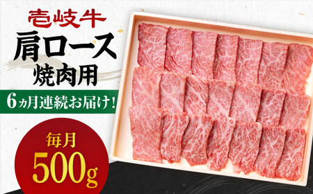 【全6回定期便】 《A4～A5ランク》壱岐牛 肩ロース 500g（焼肉用）《壱岐市》【壱岐市農業協同組合】 肉 牛肉 肩ロース 焼肉 BBQ 赤身 [JBO096] 162000 162000円