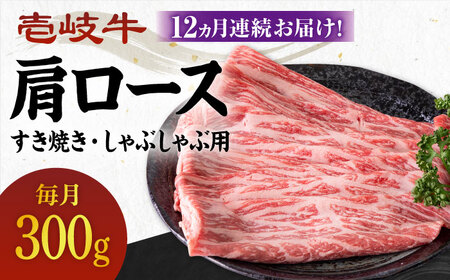 【全12回定期便】 《A4～A5ランク》壱岐牛 肩ロース 300g（すき焼き・しゃぶしゃぶ用）《壱岐市》【壱岐市農業協同組合】 肉 牛肉 すき焼き しゃぶしゃぶ BBQ 赤身[JBO100] 216000 216000円