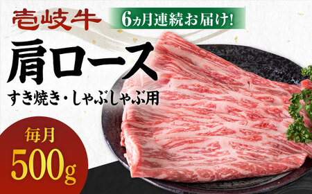 【全6回定期便】 《A4～A5ランク》壱岐牛 肩ロース 500g（すき焼き・しゃぶしゃぶ用）《壱岐市》【壱岐市農業協同組合】 肉 牛肉 すき焼き しゃぶしゃぶ BBQ 赤身[JBO102] 162000 162000円