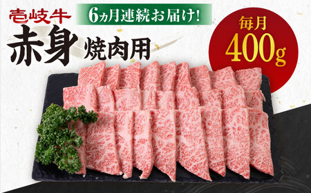 【全6回定期便】 《A4～A5ランク》壱岐牛 赤身 400g（焼肉用）《壱岐市》【壱岐市農業協同組合】 肉 牛肉 赤身 焼肉 BBQ 赤身 [JBO105] 102000 102000円