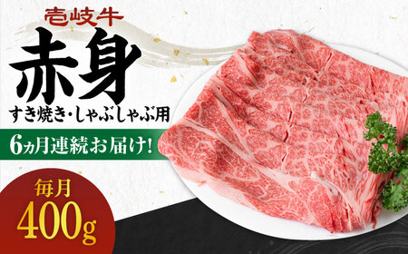 【全6回定期便】 《A4～A5ランク》壱岐牛 赤身 400g（すき焼き・しゃぶしゃぶ用）《壱岐市》【壱岐市農業協同組合】 肉 牛肉 赤身 すき焼き しゃぶしゃぶ 薄切り 赤身 [JBO111] 102000 102000円