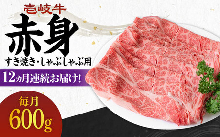 【全12回定期便】 《A4～A5ランク》壱岐牛 赤身 600g（すき焼き・しゃぶしゃぶ用）《壱岐市》【壱岐市農業協同組合】 肉 牛肉 赤身 すき焼き しゃぶしゃぶ 薄切り 赤身 [JBO115] 288000 288000円