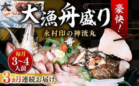 【全3回定期便】 豪快 舟盛り 「永村印の神洸丸大漁舟盛り」 3～4人前《壱岐市》【神洸水産】 刺身 刺し身 海鮮 鮮魚 海産物 [JFI002]