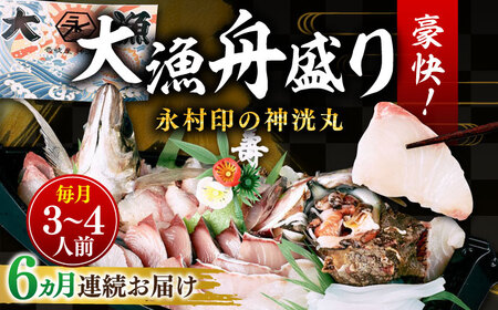 【全6回定期便】 豪快 舟盛り 「永村印の神洸丸大漁舟盛り」 3～4人前《壱岐市》【神洸水産】 刺身 刺し身 海鮮 鮮魚 海産物 [JFI003]