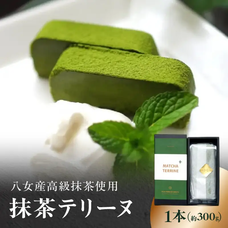 抹茶テリーヌ 約300g 八女産高級抹茶使用 抹茶 テリーヌ スイーツ 八女抹茶 高級抹茶 ケーキ 濃厚 お取り寄せ ギフト 贈り物 八女 ご褒美 和スイーツ 福岡県 八女市 097-009