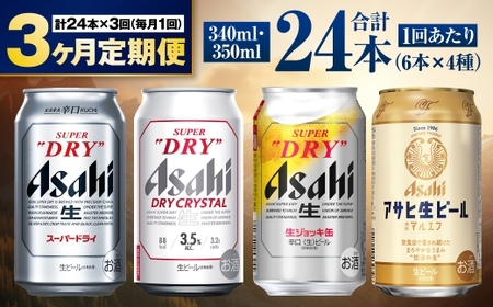 【定期便3ヶ月】アサヒ人気のビール各種飲み比べセット24本入り 4種 飲み比べ 詰め合わせ 各6本 350ml×18本 340ml×6本 1ケース 1箱 アサヒビール アサヒ スーパードライ ドライクリスタル 生ジョッキ マルエフ 酒 お酒 ビール 缶 缶ビール アルコール 定期 定期便 3回 3ヶ月 合計72本 アウトドア 茨城県 守谷市