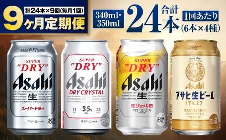 【定期便9ヶ月】アサヒ人気のビール各種飲み比べセット24本入り 4種 飲み比べ 詰め合わせ 各6本 350ml×18本 340ml×6本 1ケース 1箱 アサヒビール アサヒ スーパードライ ドライクリスタル 生ジョッキ マルエフ 酒 お酒 ビール 缶 缶ビール アルコール 定期 定期便 9回 9ヶ月 合計216本 アウトドア 茨城県 守谷市