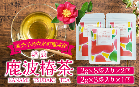 お子様から大人まですっきり飲みやすい！ 穴水町産　鹿波（KANAMI）椿茶ティーパックセット